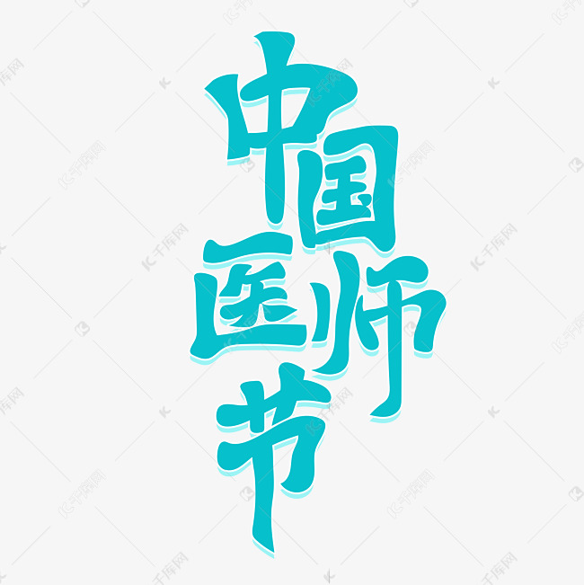 中国医师节古风艺术字