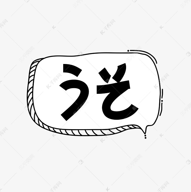 不会吧日文黑色卡通字体素材矢量