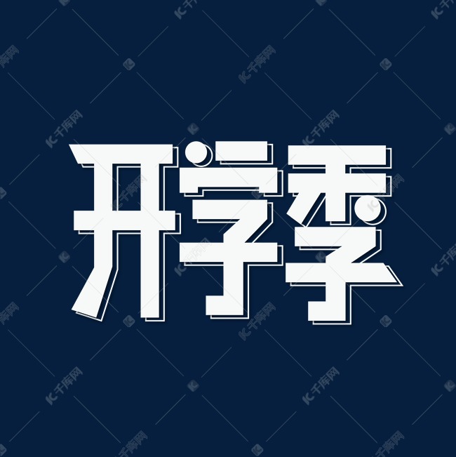 开学季新学期开学立体创意字体