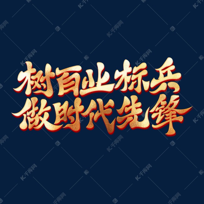 树百业标兵做时代先锋金色书法创意艺术字