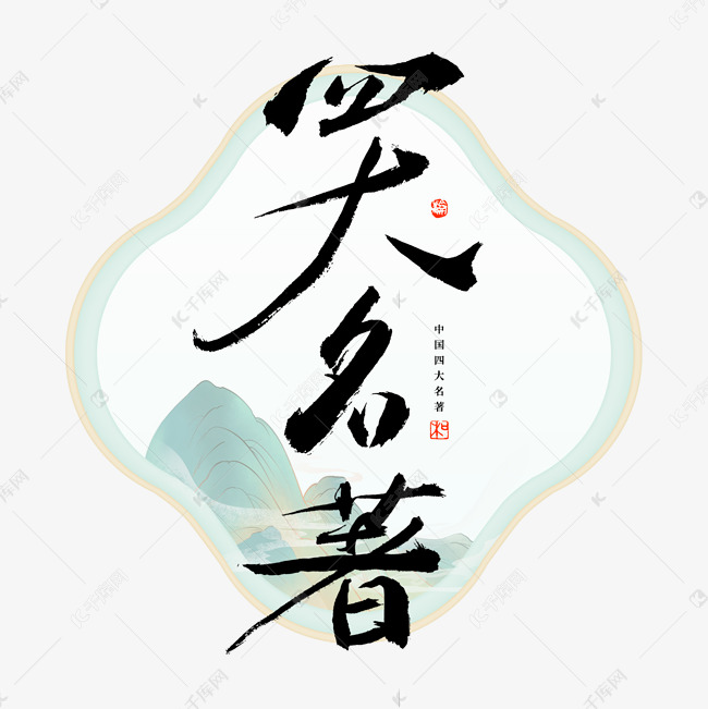 四大名著艺术字