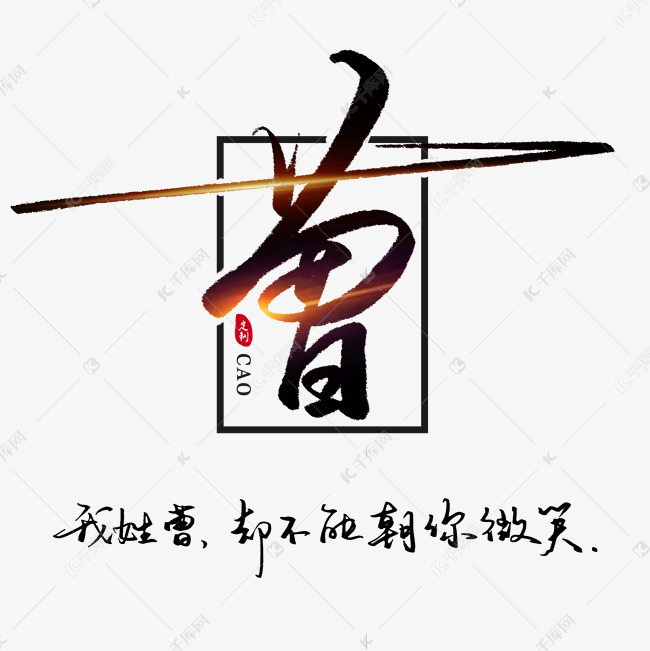 姓氏曹我姓曹却不能朝你微笑书法
