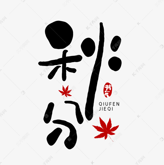 字体来源:作者自己创作的艺术字体手写秋分艺术字艺术字2021-08-02