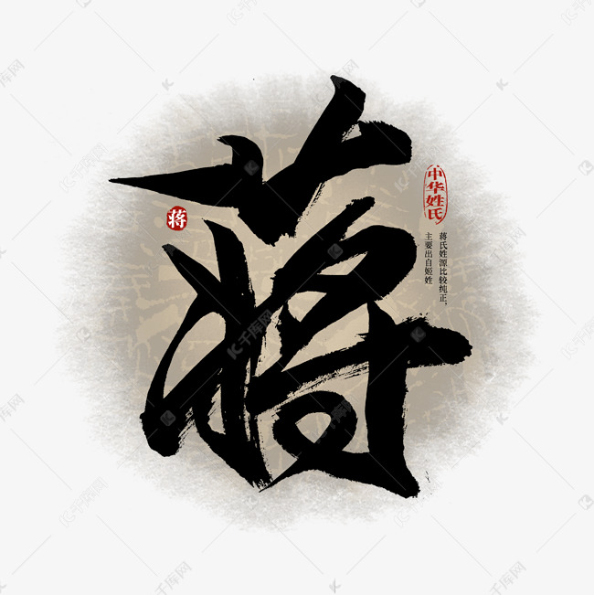 百家姓蒋艺术字