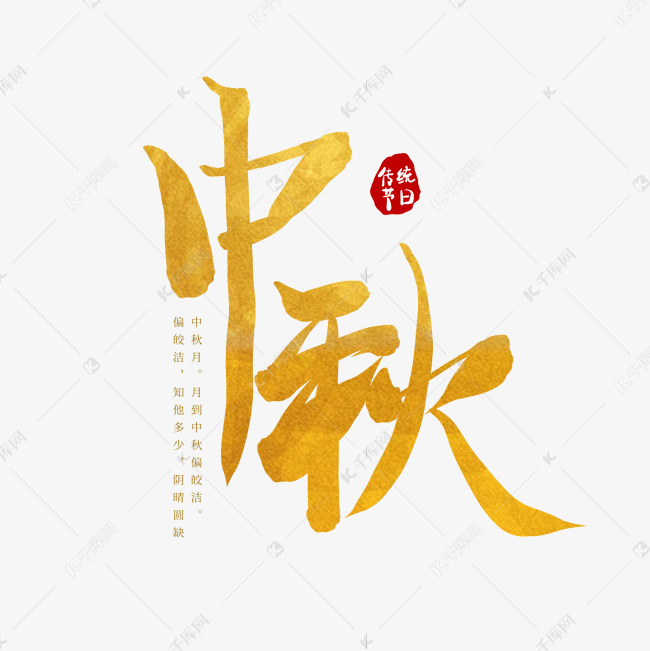 中秋烫金毛笔水墨八月十五传统节日艺术字