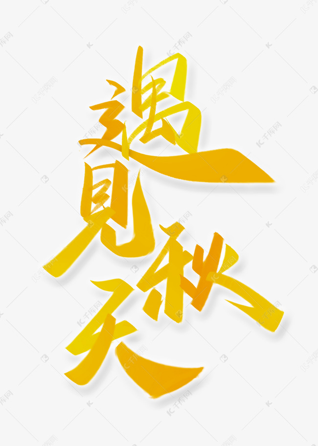 遇见秋天手写毛笔书法字体秋季宣传文案标题字体艺术字设计图片-千库