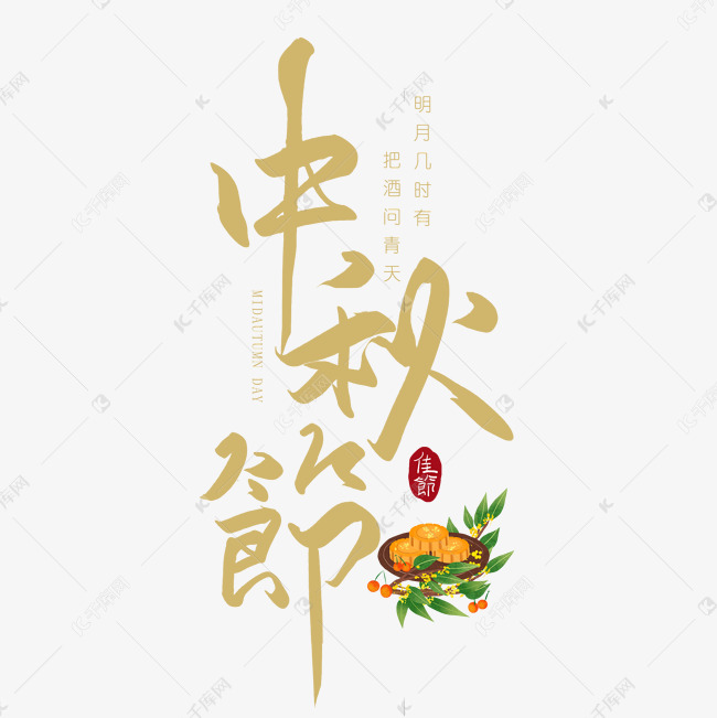 手写中秋节毛笔艺术字