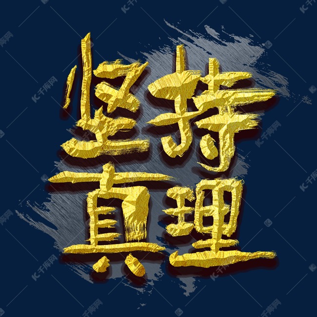 坚持真理艺术字