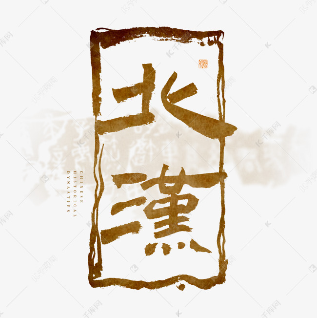 中国历史朝代五代十国北汉毛笔艺术字