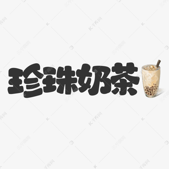 珍珠奶茶饮料餐饮菜单可爱卡通字