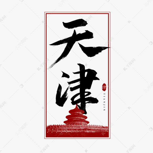 天津毛笔艺术字艺术字设计图片-千库网