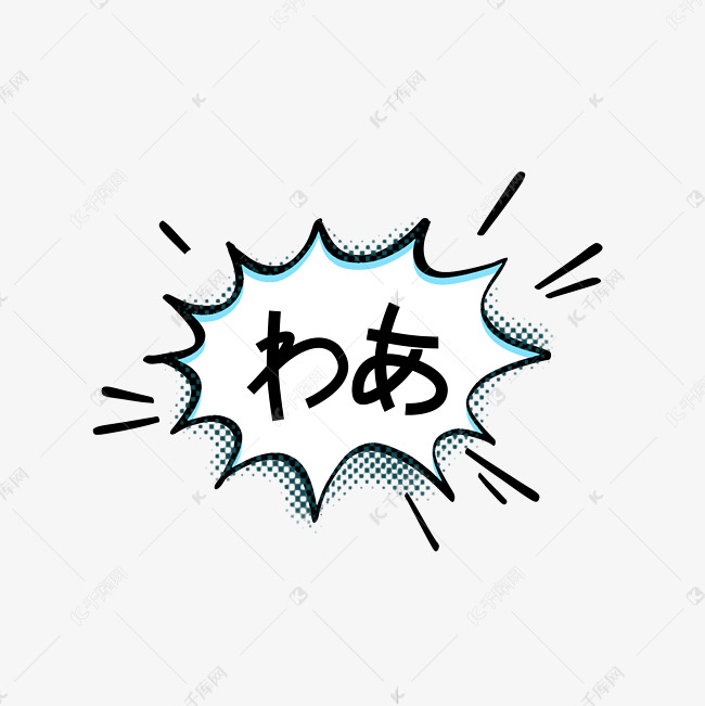 日语口语哇漫画风手绘字