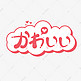 日语日文好可爱创意对话框字体