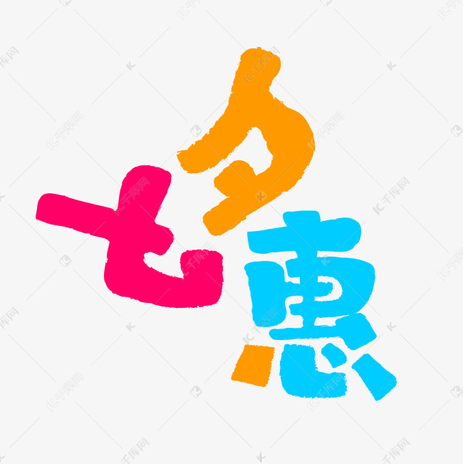 七夕惠创意卡通字体