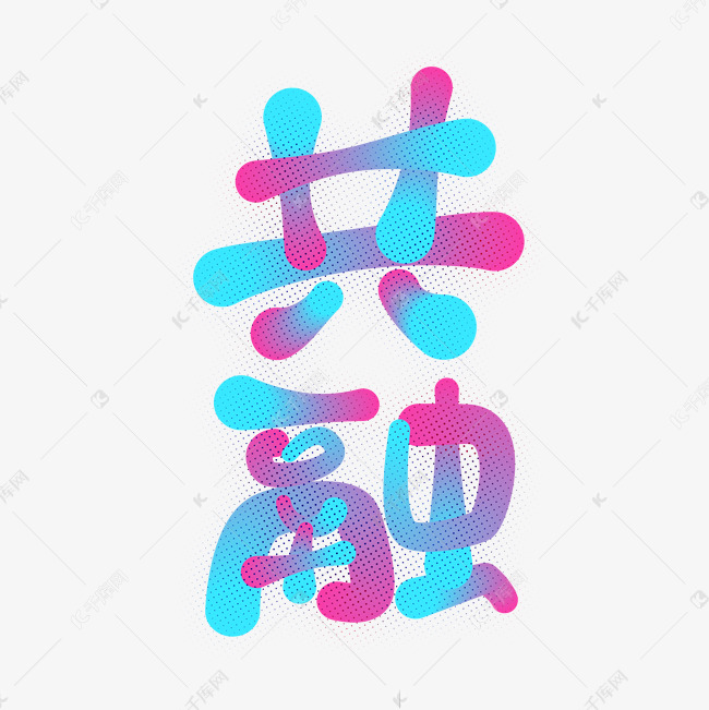 共融创意艺术字