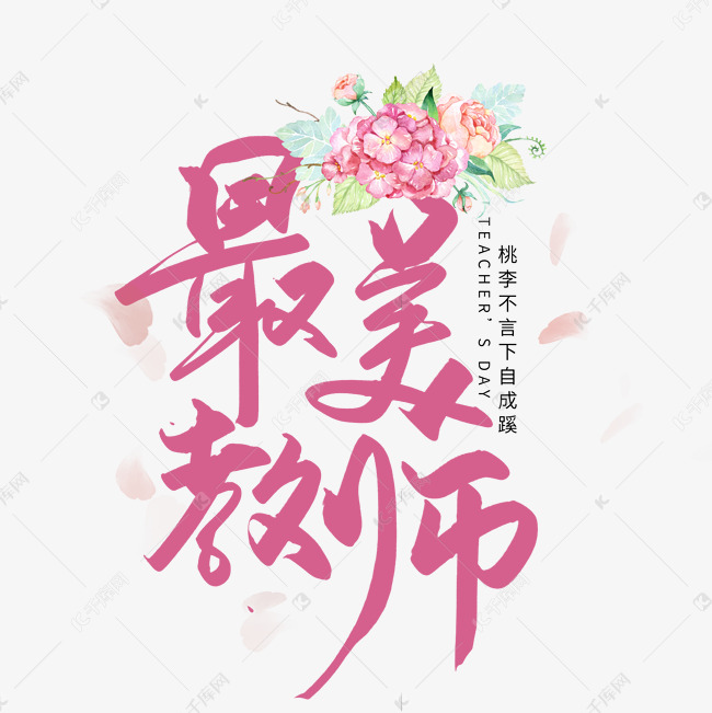 手写最美教师艺术字