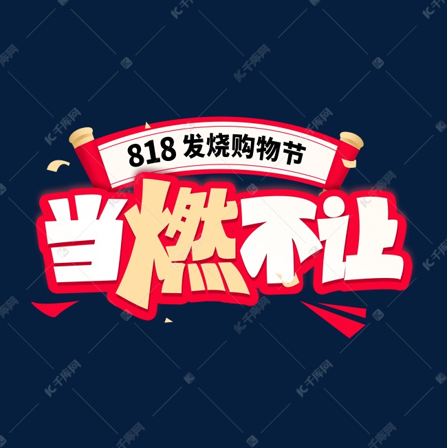 818发烧购物节艺术字