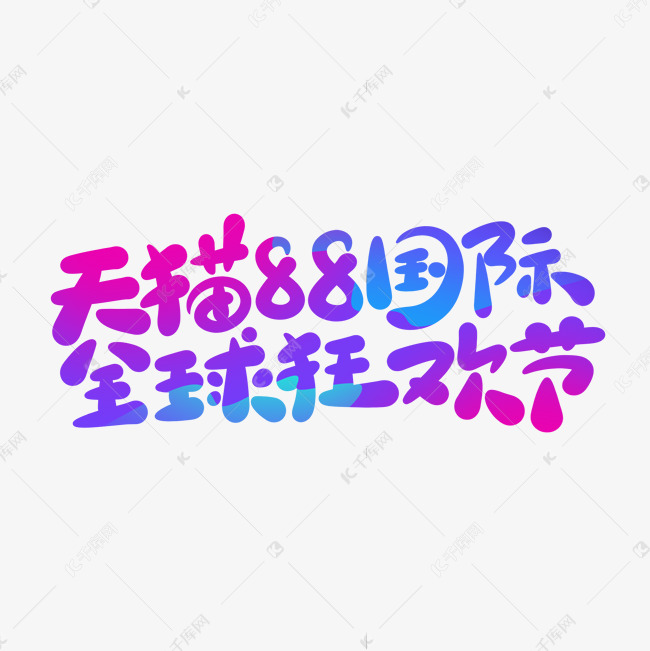 电商促销天猫国际88全球狂欢节卡通字