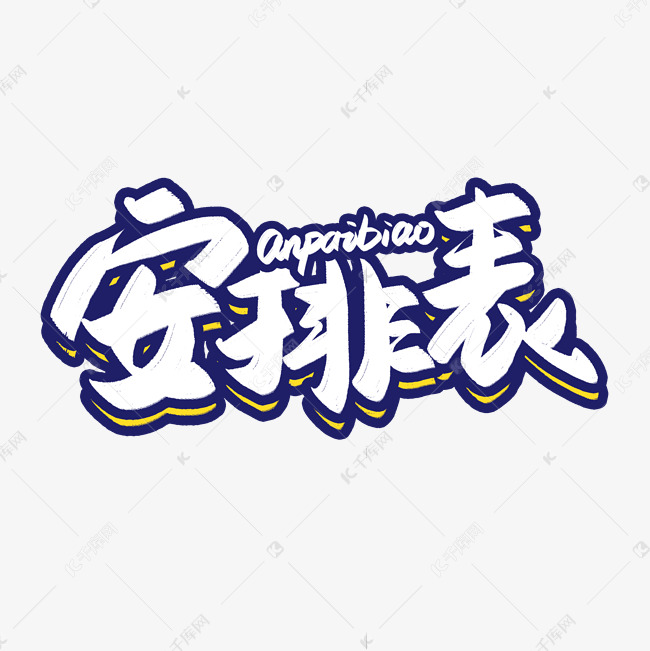 安排表卡通艺术字