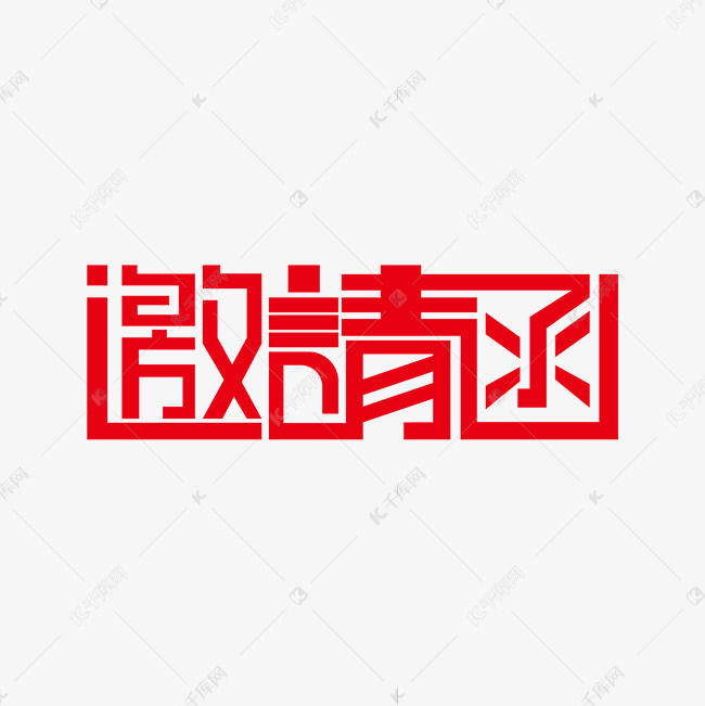 邀请函创意艺术字