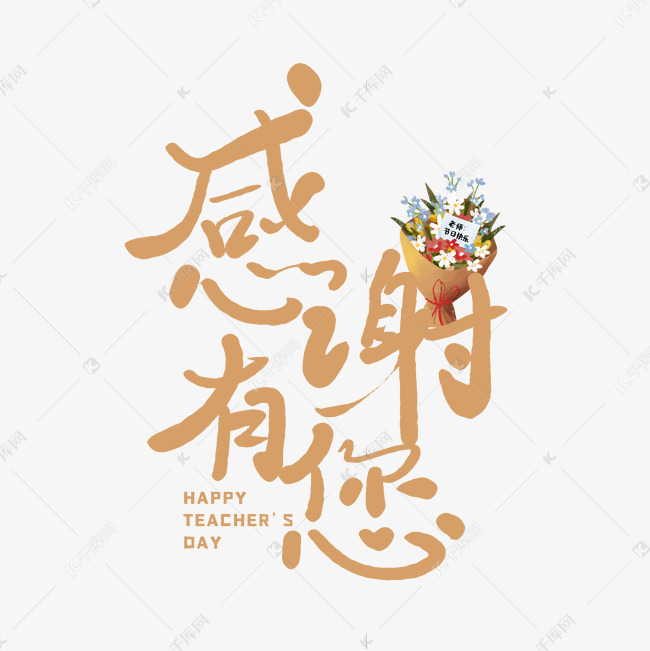 字体来源:作者自己创作的艺术字体手写感谢有您艺术字艺术字2021-08