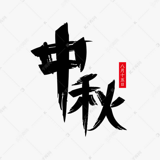 中秋八月十五日毛笔字体