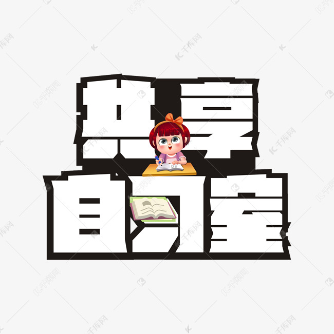 共享自习室卡通艺术字艺术字设计图片-千库网