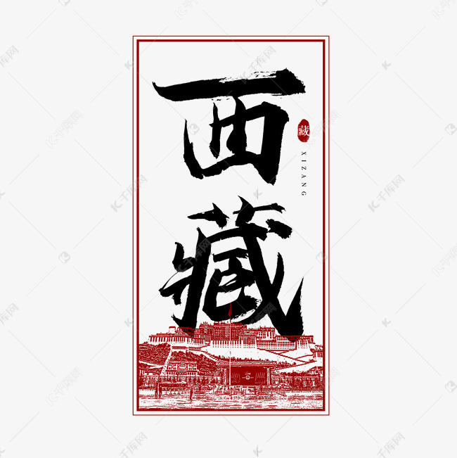 西藏毛笔艺术字