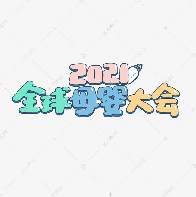 2021全球母婴大会艺术字