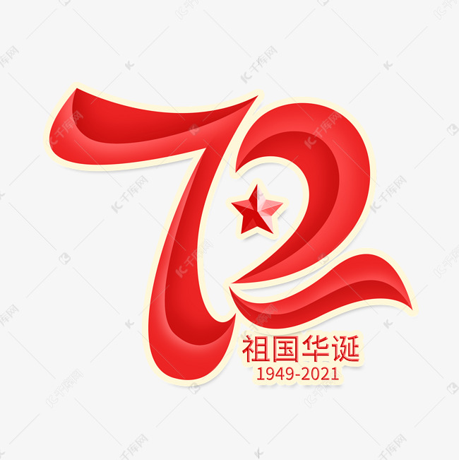 国庆节72周年创意字