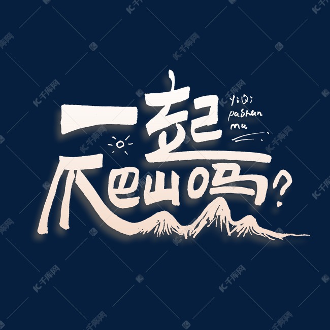 一起爬山吗艺术字