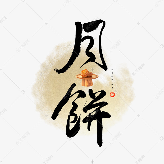 月饼毛笔艺术字