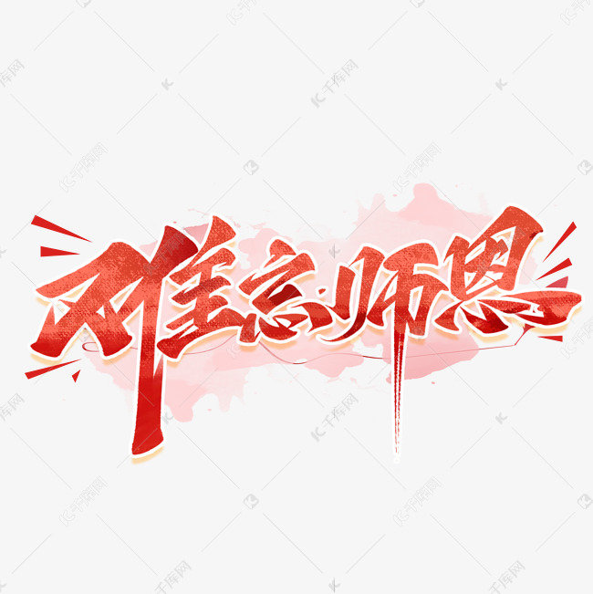 教师节难忘师恩毛笔手写艺术字体