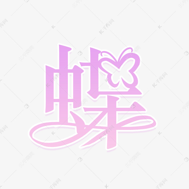 09元 >>千库网/艺术字库/蝴蝶/蝶创意艺术字登录/注册终身海量下载