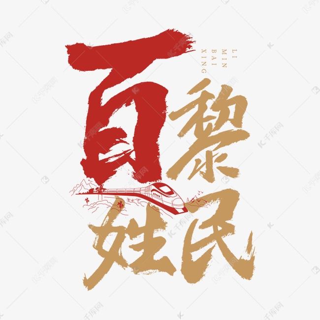 黎民百姓艺术字