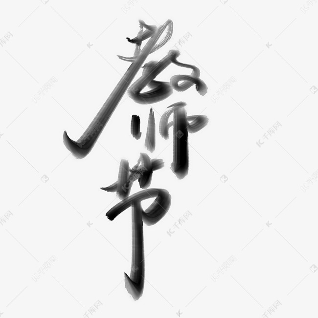 教师节毛笔手写中国风水墨晕染书法字体