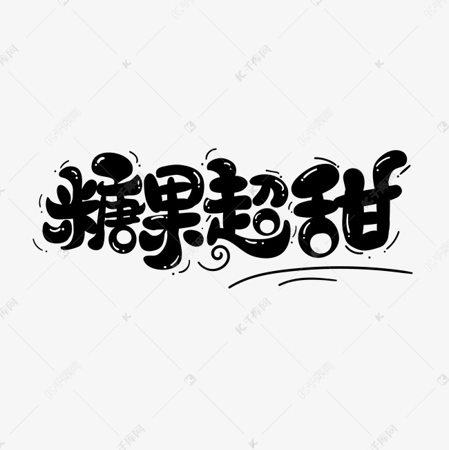 糖果超甜流行热词新梗卡通字艺术字设计图片-千库网