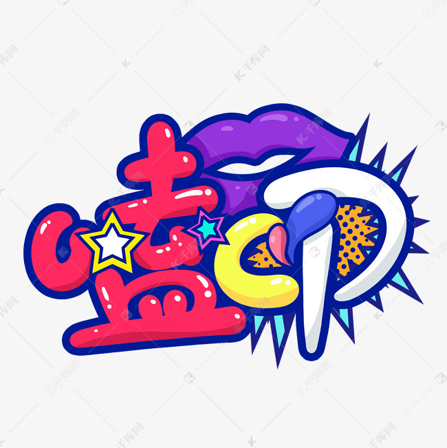 嗑cp明星娱乐八卦综艺花字卡通可爱涂鸦趣绘弹幕