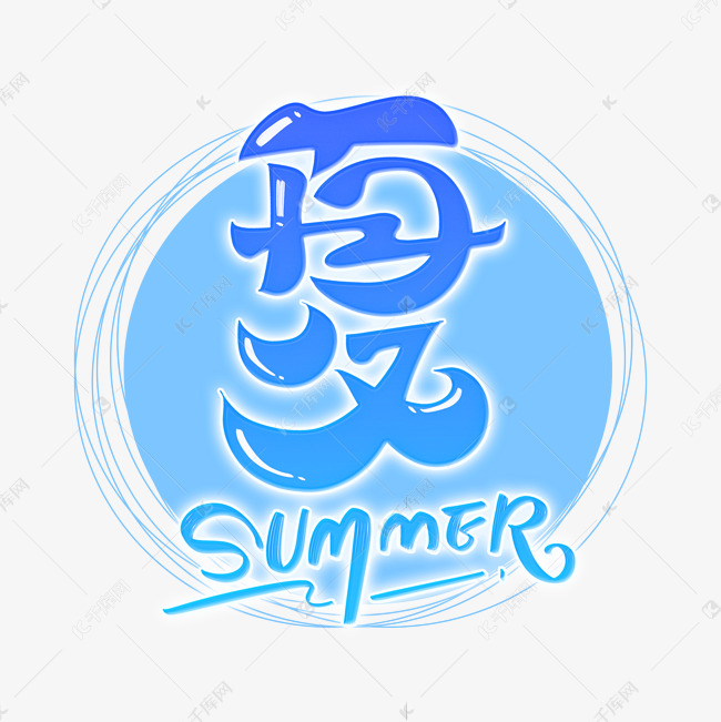 夏字體設計英文藝術字設計圖片-千庫網