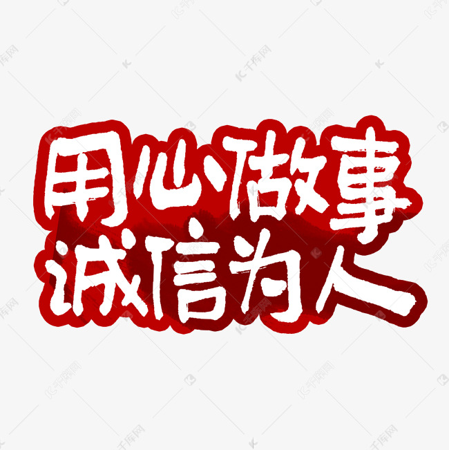 用心做事诚信为人艺术字