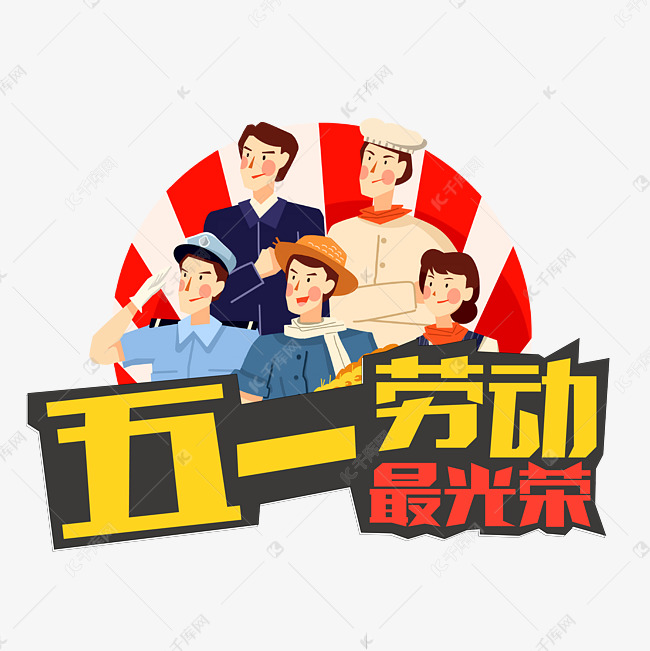 五一劳动最光荣创意字体