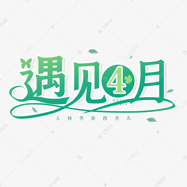 遇见4月创意艺术字