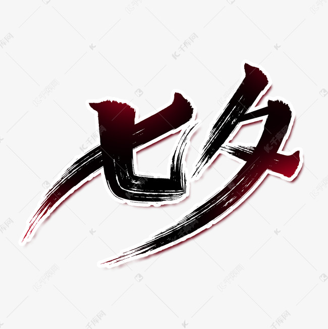 七夕情人节传统中国艺术创意秀丽笔书法毛笔字