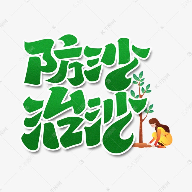 防沙治沙字体设计艺术字设计图片-千库网