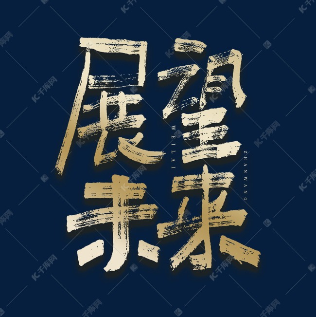 展望未来毛笔艺术字