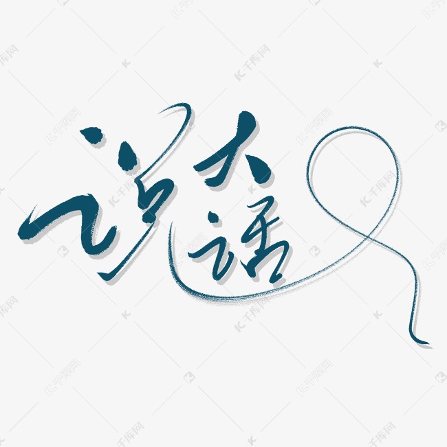说大话手写艺术字