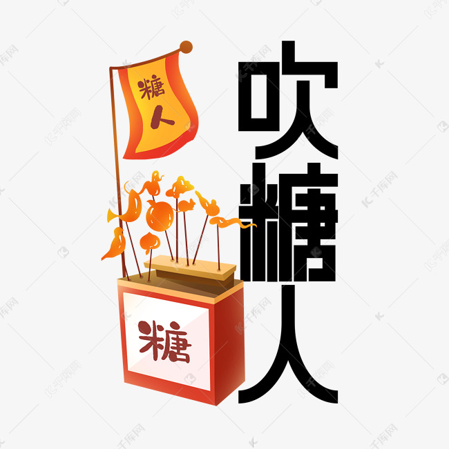 非遗民俗文化吹糖人