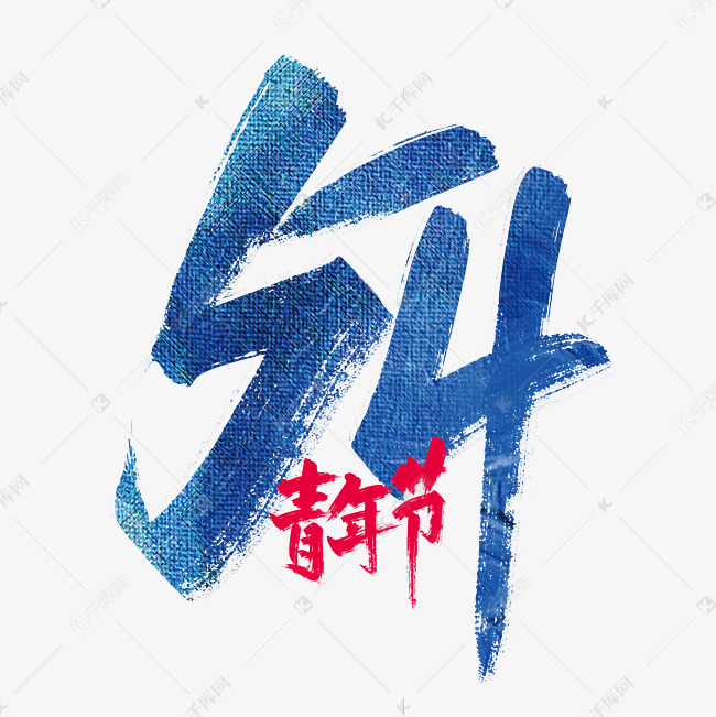 大气手写54青年节艺术字