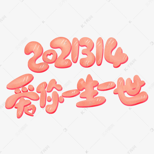 2021314爱你一生一世卡通可爱艺术字