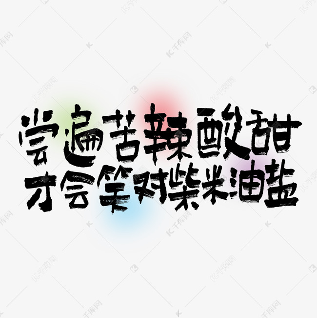 尝遍苦辣酸甜才会笑对柴米油盐手写走心文案